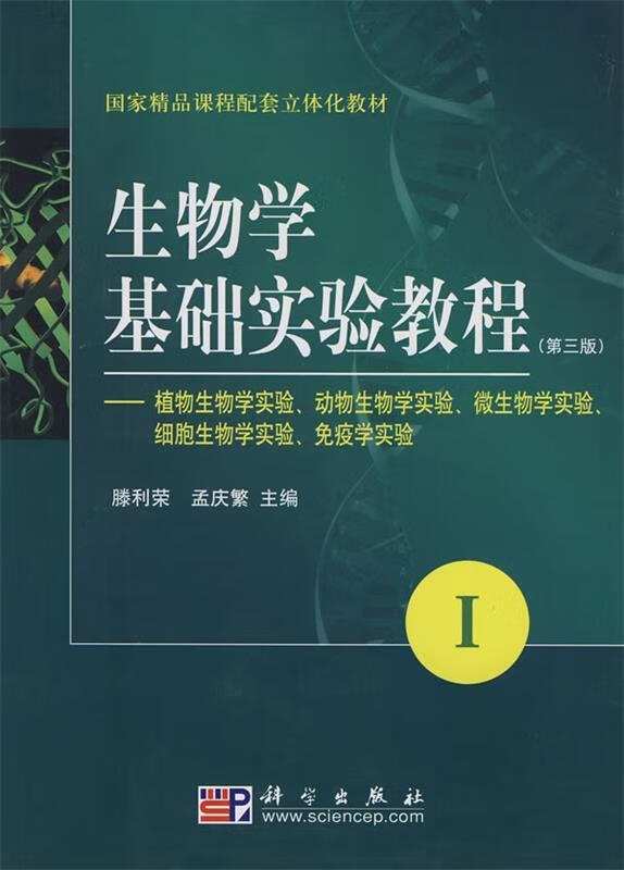 生物学基础实验教程1 滕利荣,孟庆繁 著 科学出版社 9787030220561