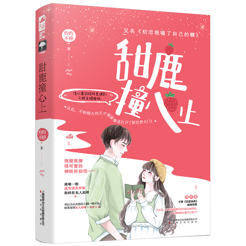 甜鹿撞心上