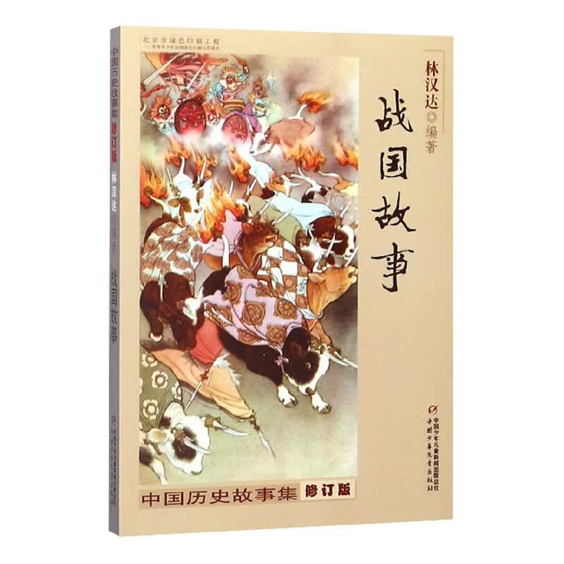 中国历史故事集（修订版）—— 战国故事