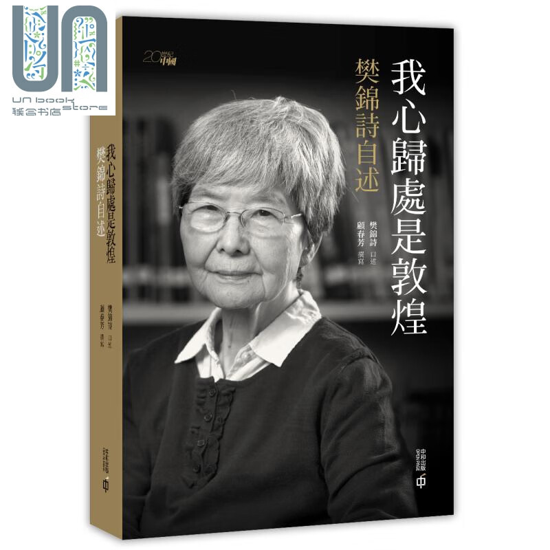 我心归处是敦煌 樊锦诗自述 港台原版 顾春芳 香港中和 传记 敦煌石窟