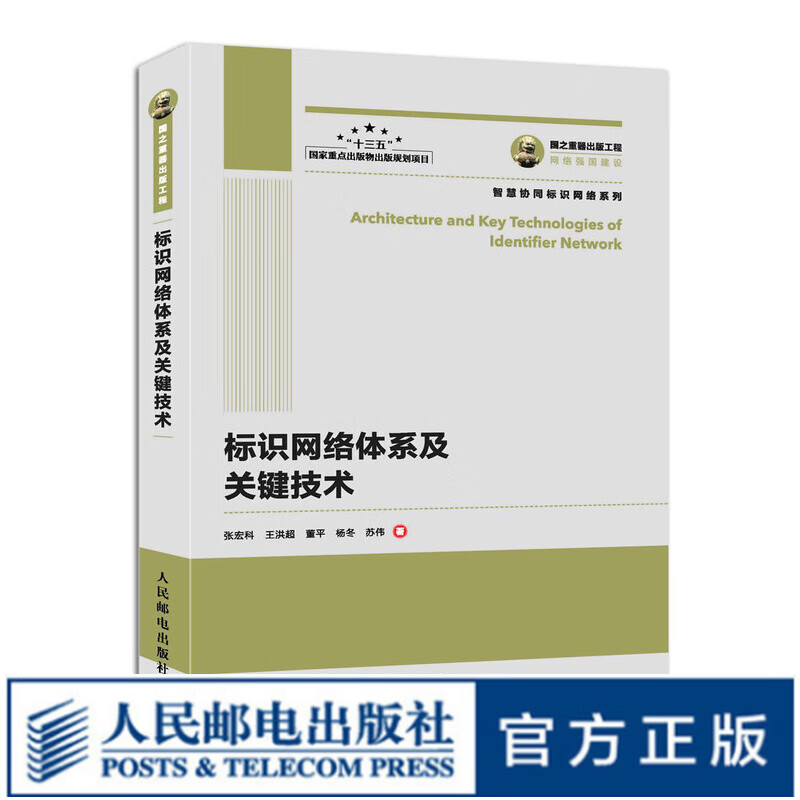 国之重器出版工程 标识网络体系及关键技术