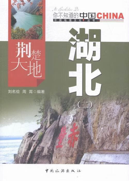 荆楚大地湖北:二刘名俭中国旅游出版社湖北概况