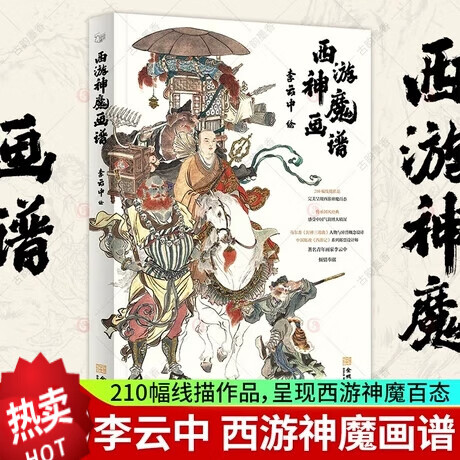 西游神魔画谱 李云中绘 210幅线描作品 呈现西游神魔百态 传承国风经典 感受中国气韵博大精深H