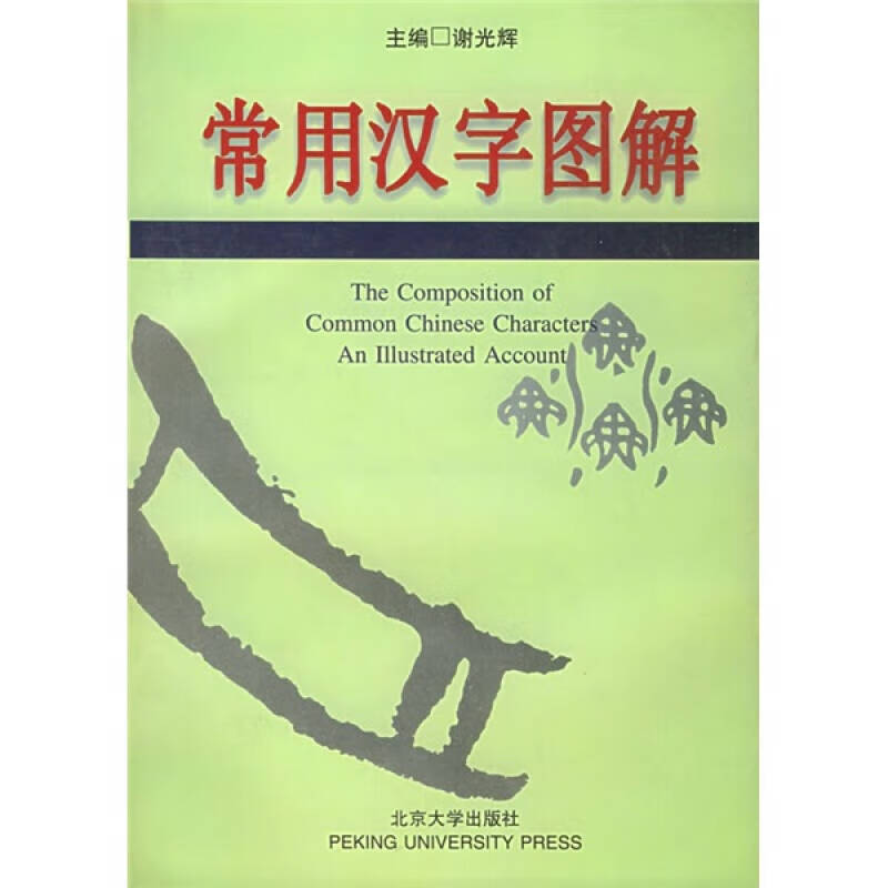 常用汉字图解 the composition of common chinese character