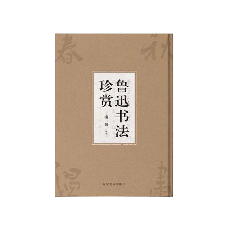 鲁迅书法珍赏/秦硕/书法/9787531485001