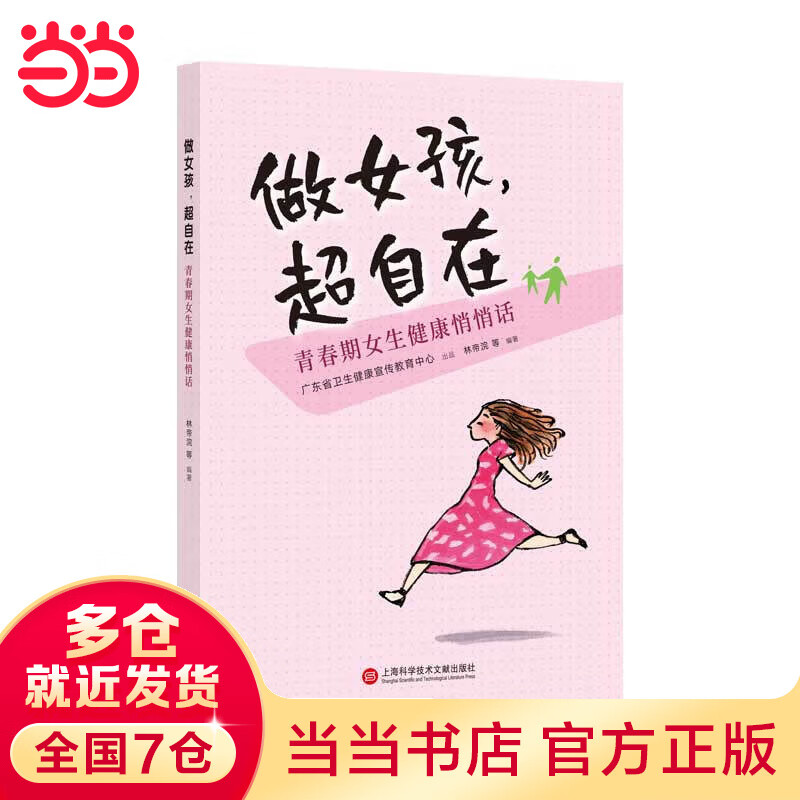 做女孩,超自在:青春期女生健康悄悄话