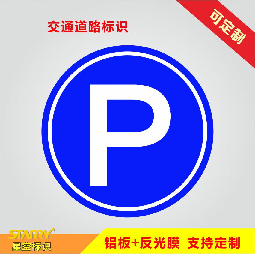 欧黛兰p字停车场禁止停车左转右转直行出口入口禁止鸣笛自行车标志牌