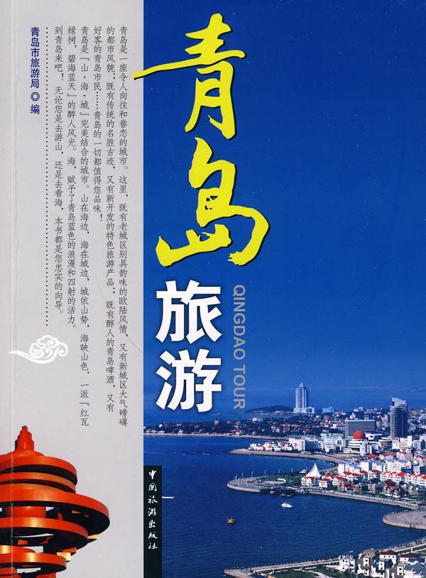 青岛旅游 青岛市旅游局 旅游/地图 9787503238949