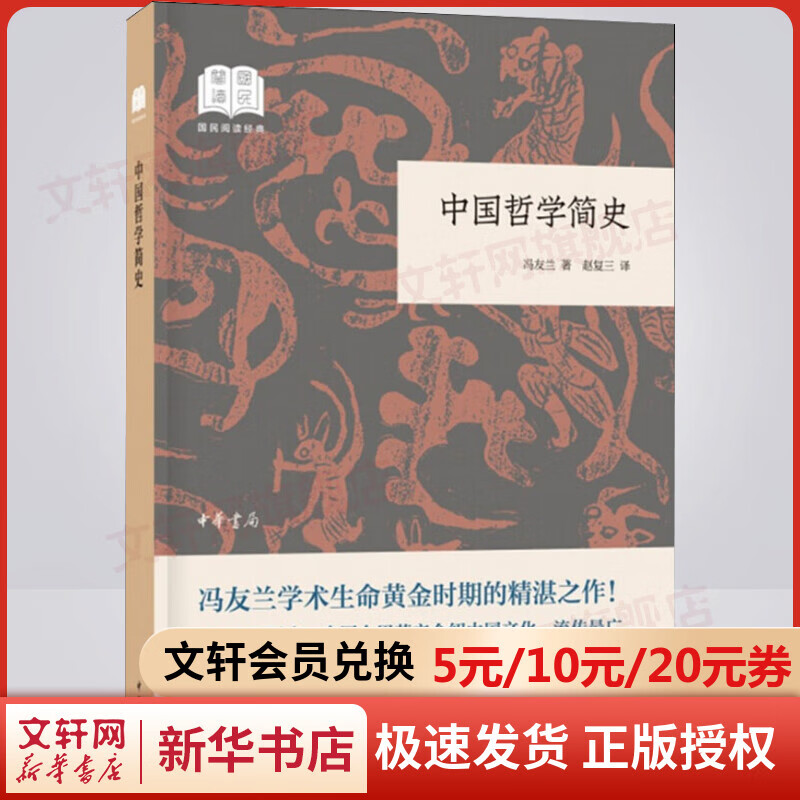 中国哲学简史 冯友兰 著 赵复三 译 中国哲学经典书籍 中华书局 新华书店旗舰店正版图书籍