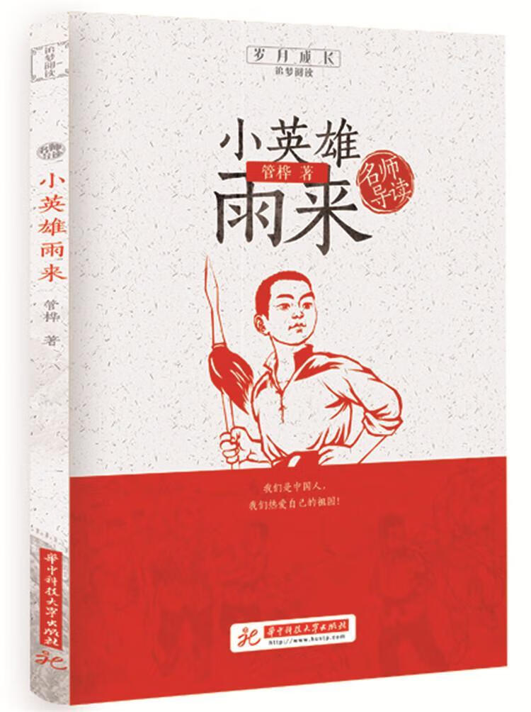 小英雄雨来管桦华技大学出版社9787568056243 童书书籍
