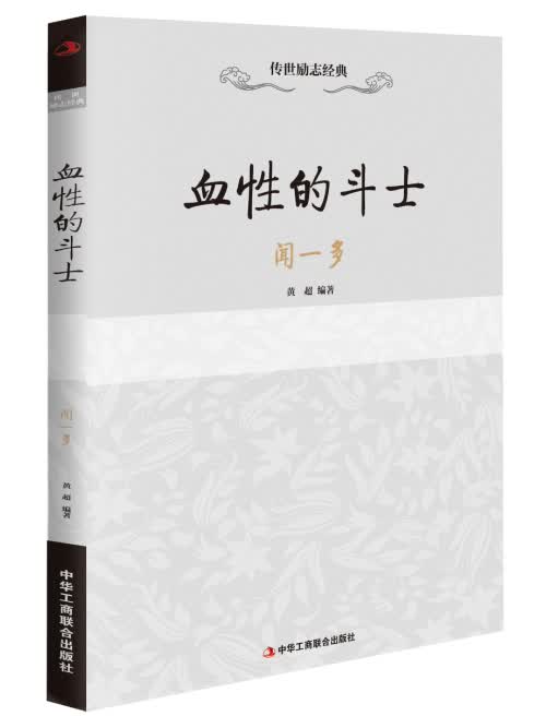 传世励志经典：血性的斗士—闻一多