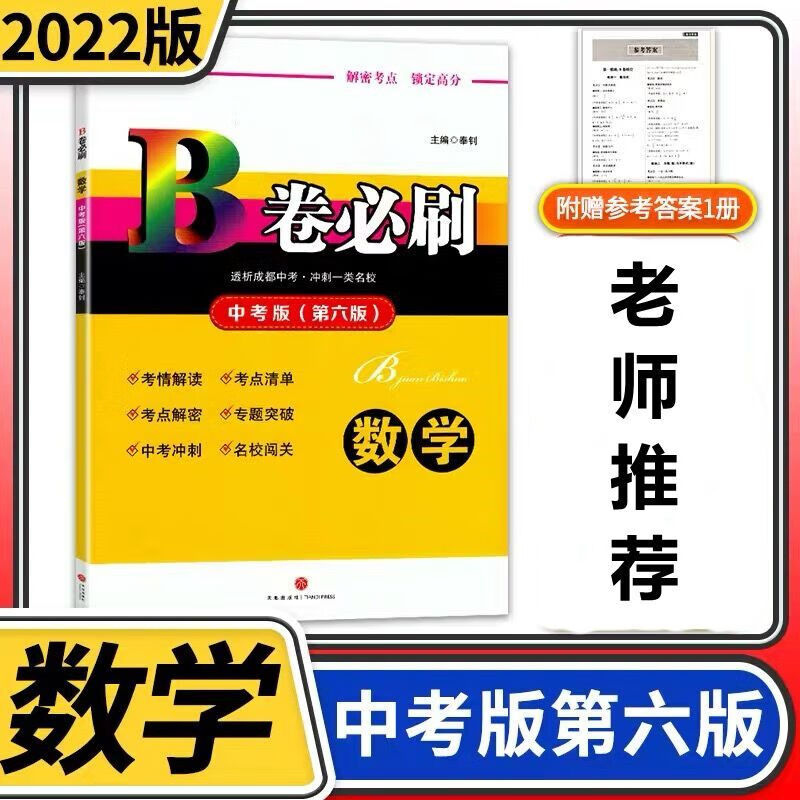2023新版B卷必刷数学七八上下册北师 赠原版参考答案 2022B卷必刷数学【中考版】第六版