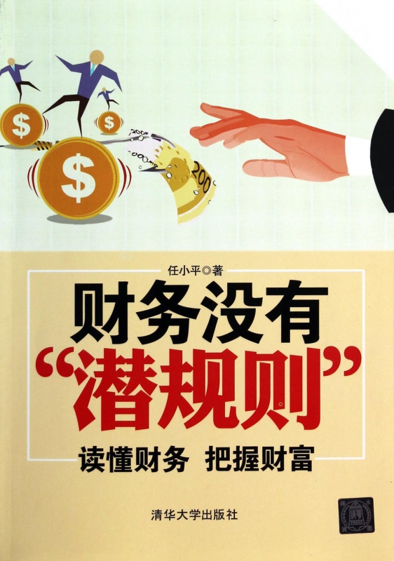 财务没有潜规则(读懂财务把握财富)