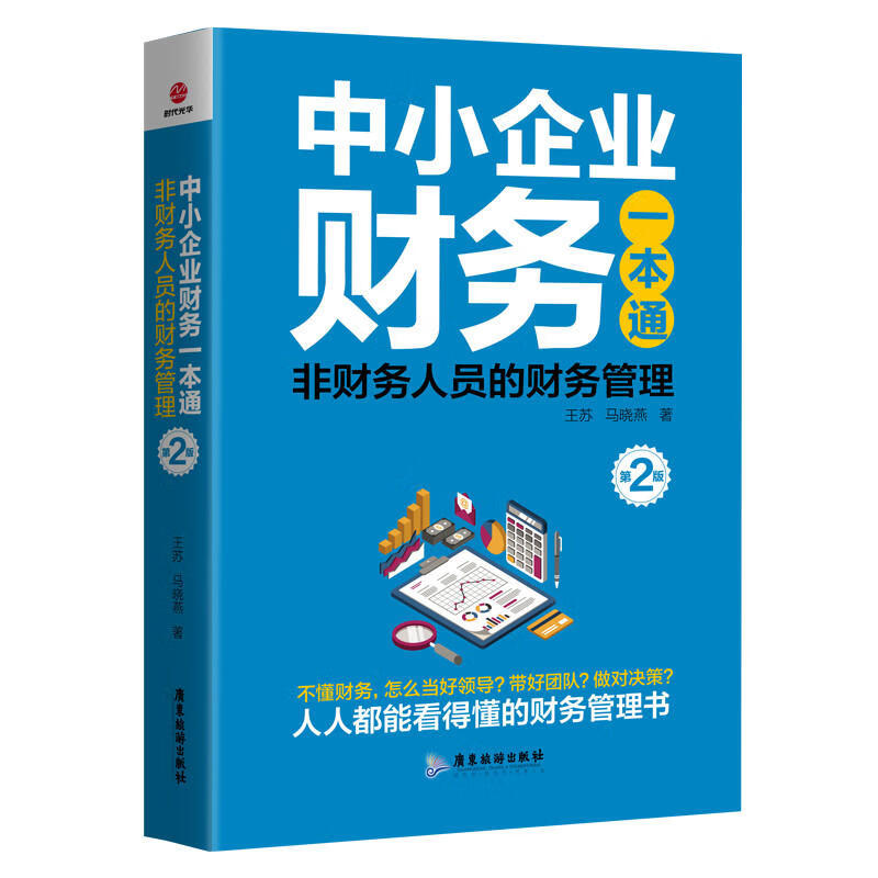 中小企业财务一本通 非财务人员的财务管理第2版财税管理书籍正版