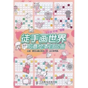 POD-徒手画世界--写意绘本自己画 郭歌郭星编著【正版】