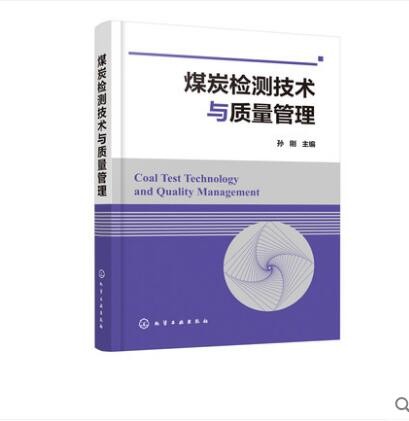 煤炭检测技术与质量管理 孙刚