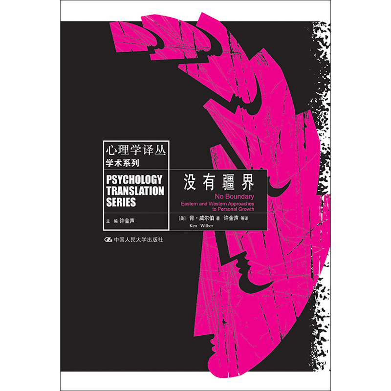 没有疆界/心理学译丛·学术系列