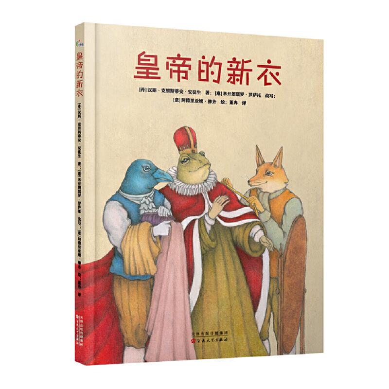皇帝的新衣 幼儿图书 早教书 童话故事 儿童书籍(丹)汉斯·克里斯蒂安·安徒生 湖北新华书店正版