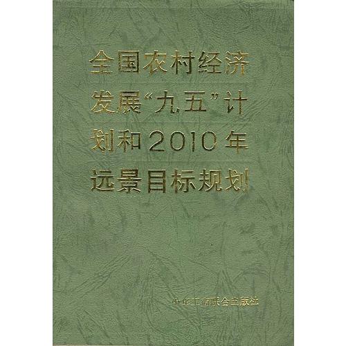 全国农村经济发展"九五"计划和2010年远景目标规划  【稀缺图书,放心