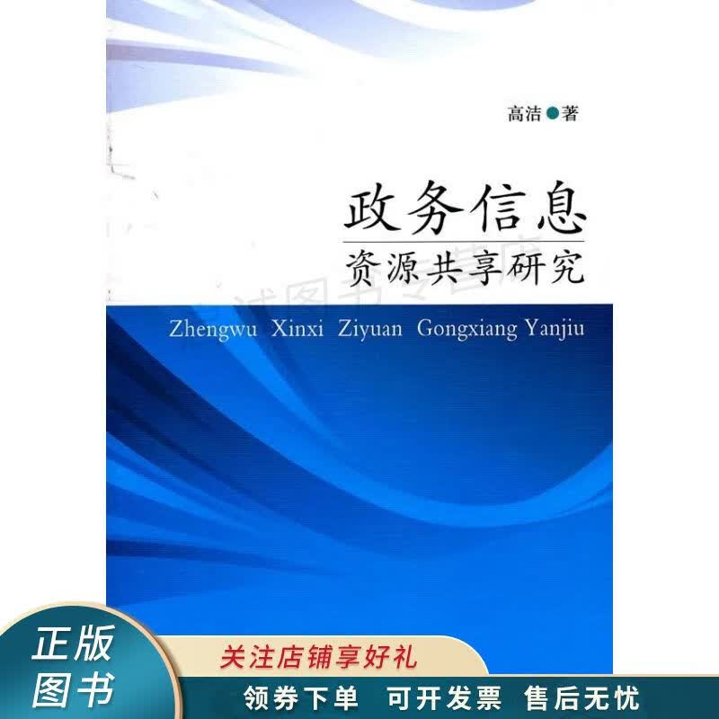 政务信息资源共享研究 高洁