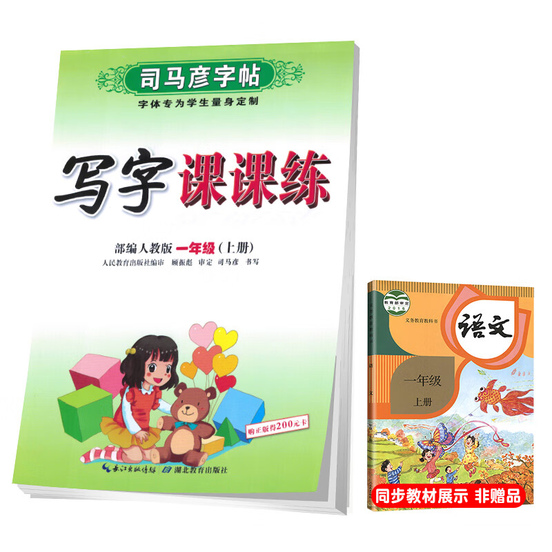 司马彦字帖 小学生语文写字课课练一年级部编版上册/一年级语文课本同步练字帖上册规范字 一年级字帖上册 字帖一年级上册