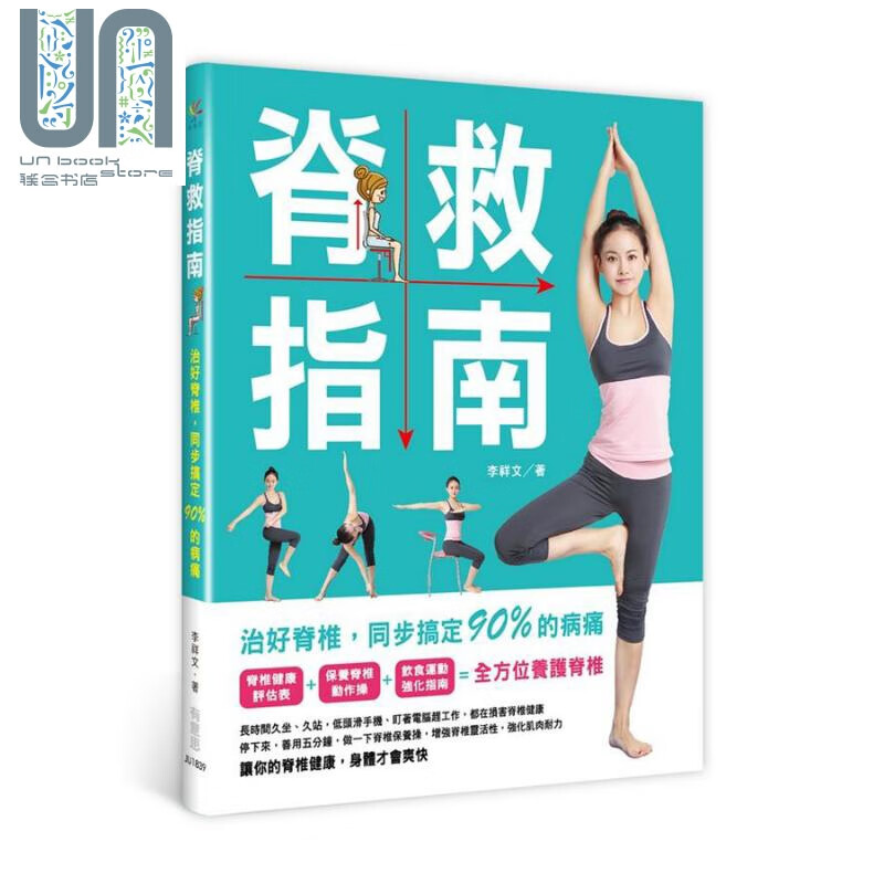 脊救指南：治好脊椎，同步搞定90%的病痛 港台原版 李祥文 有意思 保健养生