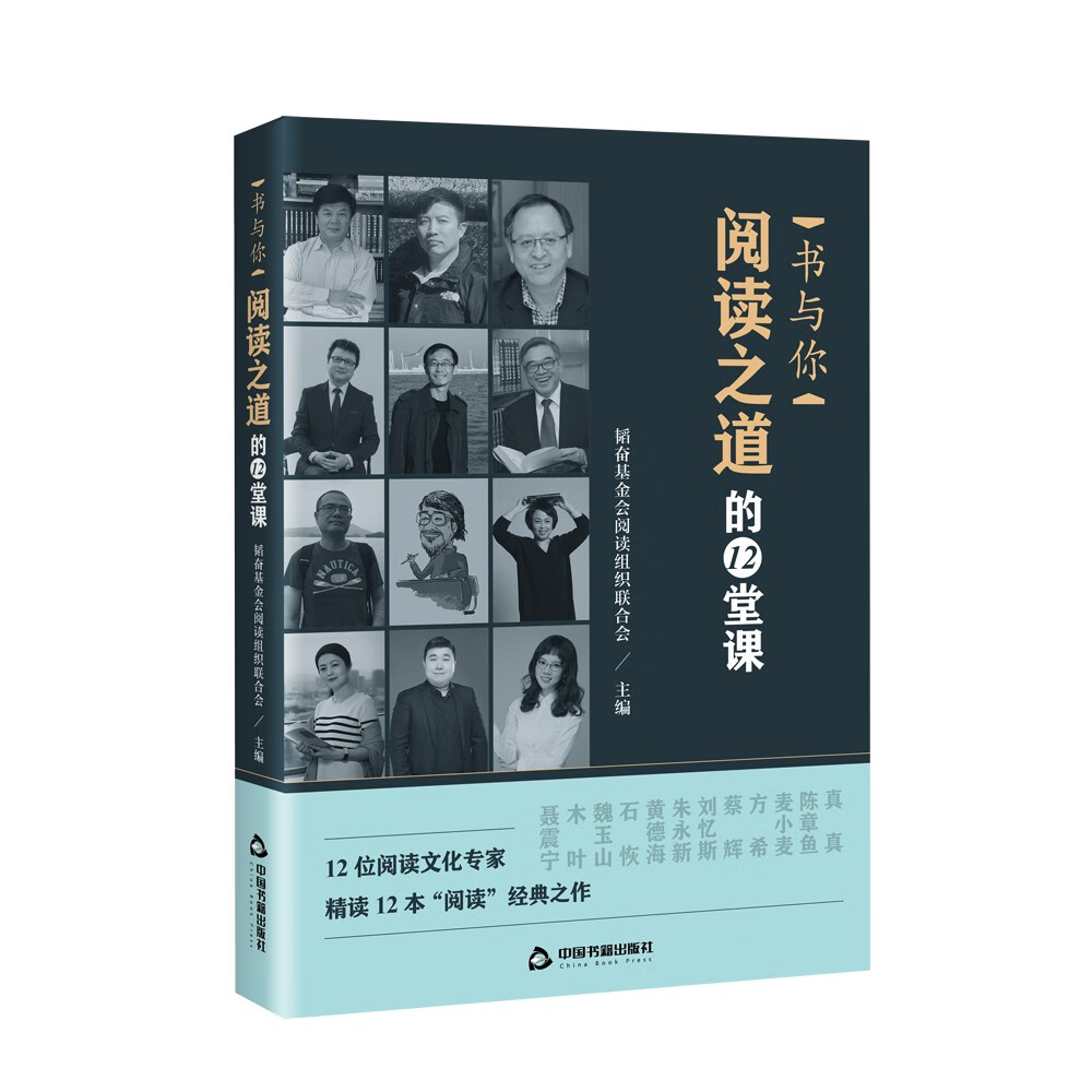 书与你：阅读之道的12堂课
