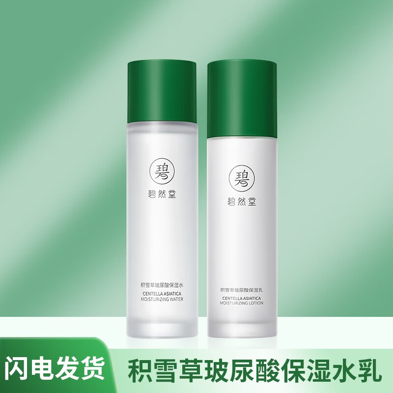 碧然堂积雪草玻尿酸水乳（水120ml+乳100ml）补水保湿熬夜油皮痘肌女士 水乳2件套 京东折扣/优惠券