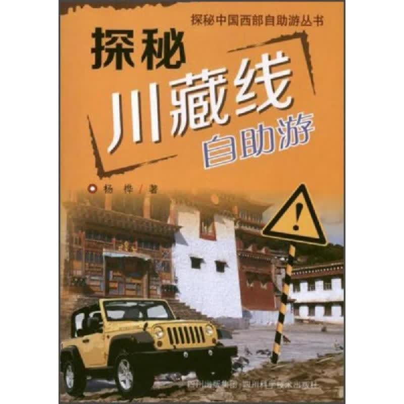 四川科技出版社杨桦探秘中国西部自助游丛书·探秘川藏线：自助游