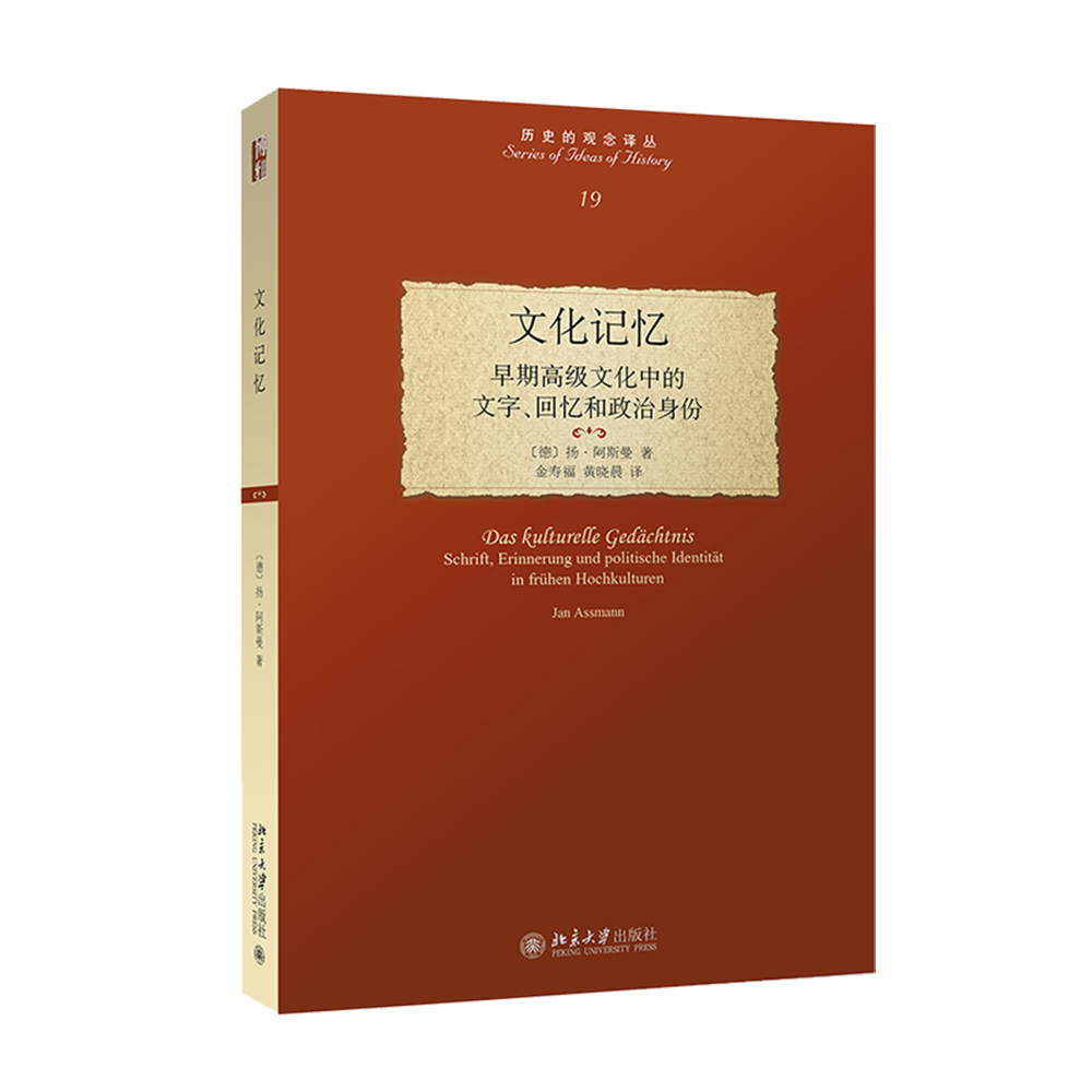文化记忆:早期高级文化中的文字、回忆和政