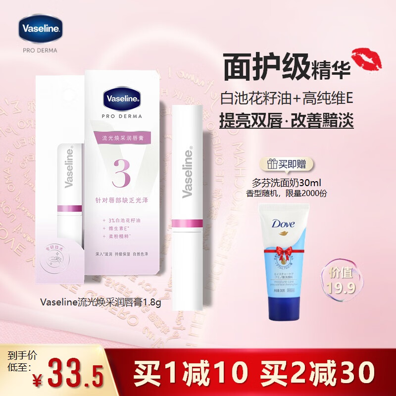 凡士林流光焕采润唇膏1.8g 保湿打底修护提亮唇色改善暗淡唇膜精华