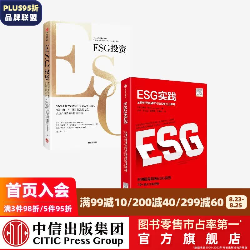 ESG投资+ESG实践（套装2册） 马克墨比尔斯等著 中信出版社图书 投资书籍