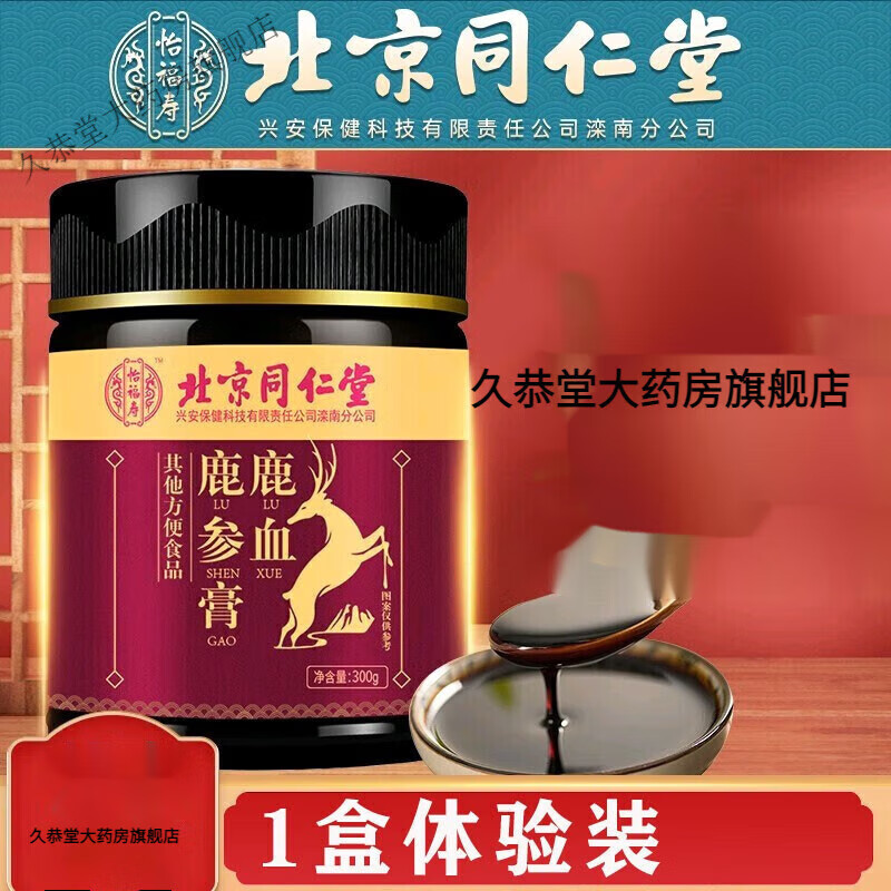 北京同仁堂鹿参膏含鹿血女性鹿胎胶囊 1盒装