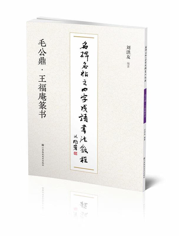名碑名帖之四字成语书法教程. 毛公鼎·王福庵篆书 9787558073243 江苏凤凰美术出版社 刘
