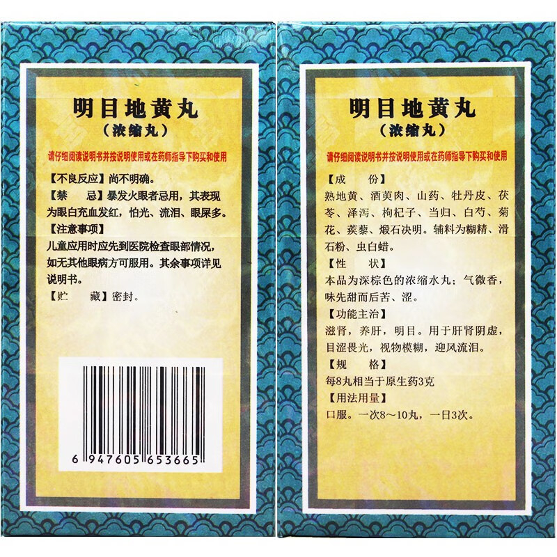 明目地黄丸 480丸/盒 1盒装