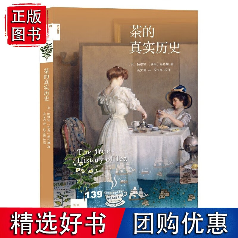 新知文库139·茶的真实历史