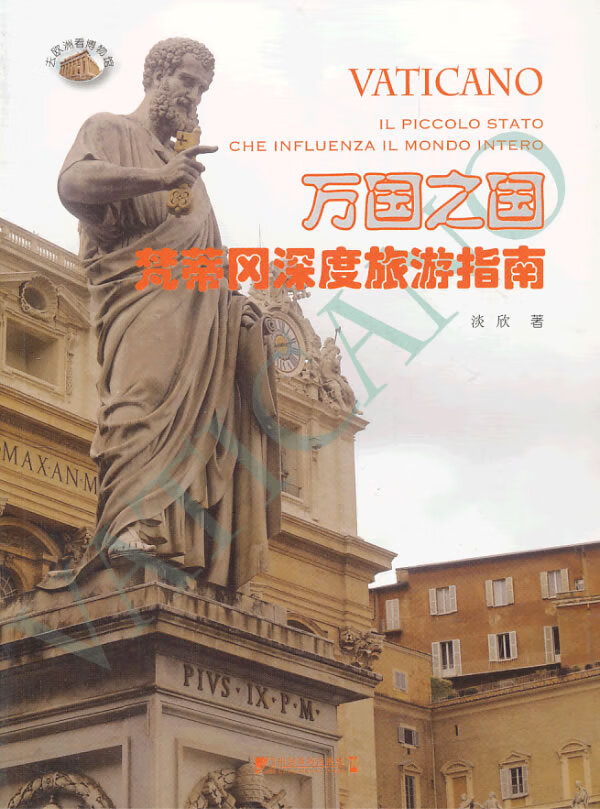 万国之国:梵蒂冈深度旅游指南