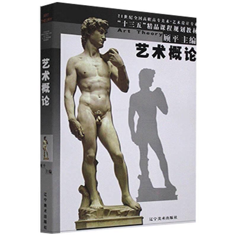艺术概论 艺术 9787531484202