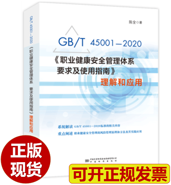 【正版现货】GB/T 45001-2020《职业健康安全管理体系 要求及使用指南》理解和应用 陈全著