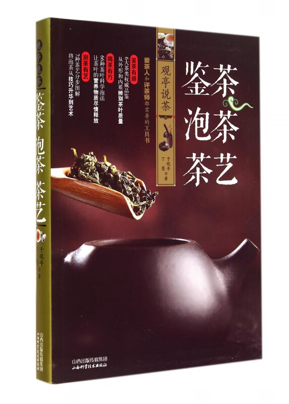 鉴茶泡茶茶艺(观亭说茶)