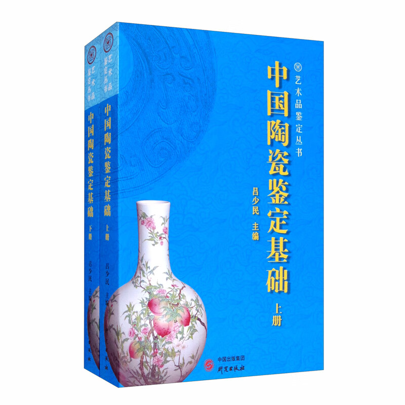 《中国陶瓷鉴定基础》（上、下册）属于什么档次？