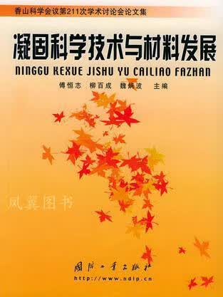 凝固科学技术与材料发展 傅恒志 国防工业出版社