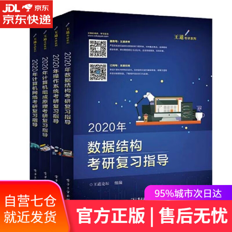 【新华书店】2020年数据结构考研复习指导