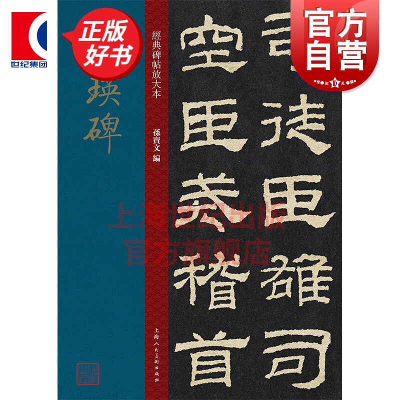 乙瑛碑 大8开 经典碑帖放大本 原碑帖全文高清彩色放大版字帖 上海人民美术出版社