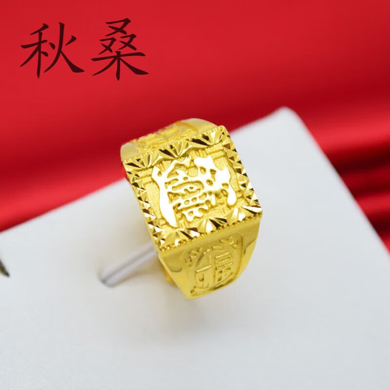 秋桑招财进宝男士仿金大戒指发财福字霸气开口戒指大气龙字仿金戒指