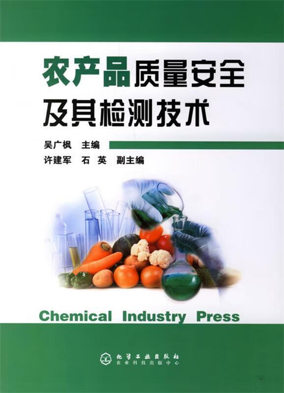 农产品质量安全及其检测技术