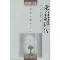 梁启超评传——中国思想家评传丛书