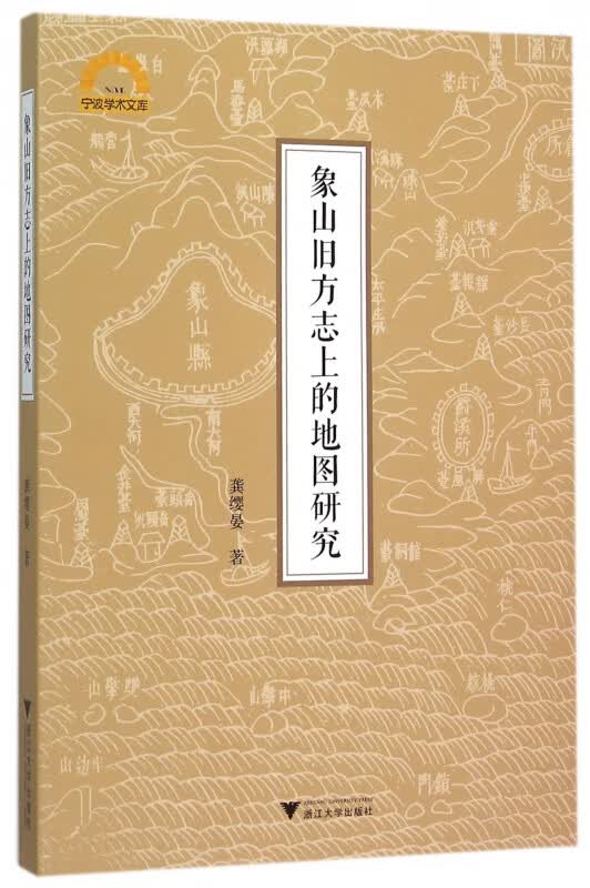 象山旧方志上的地图研究/宁波学术文库