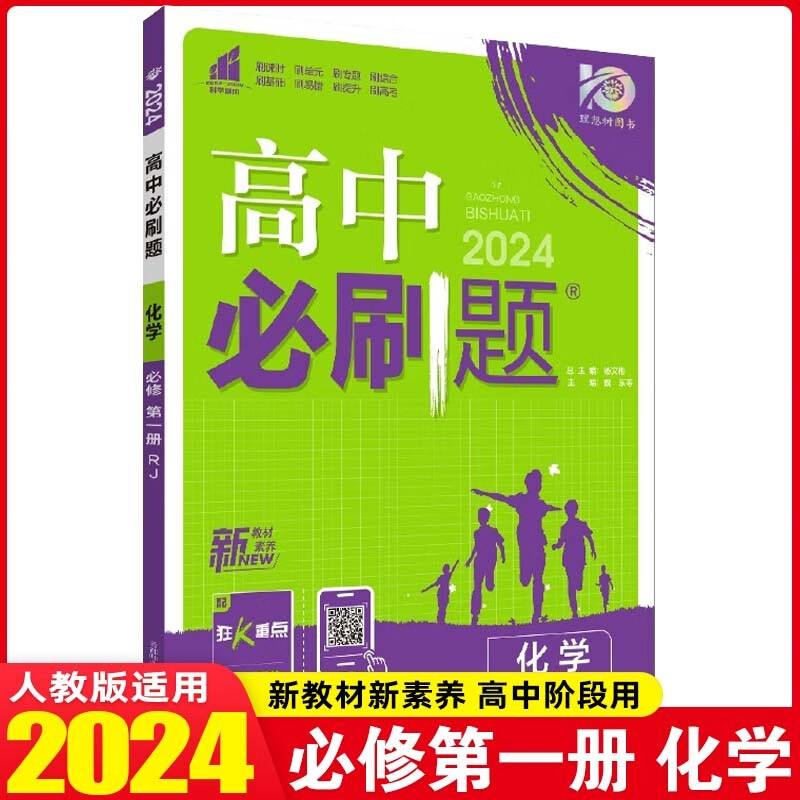 【必刷题高一上册】2024版高中必刷题必修第一册高一必刷题必修一上册数学物理化学生物必修1必刷题同步训练 化学 必修第一册 人教版
