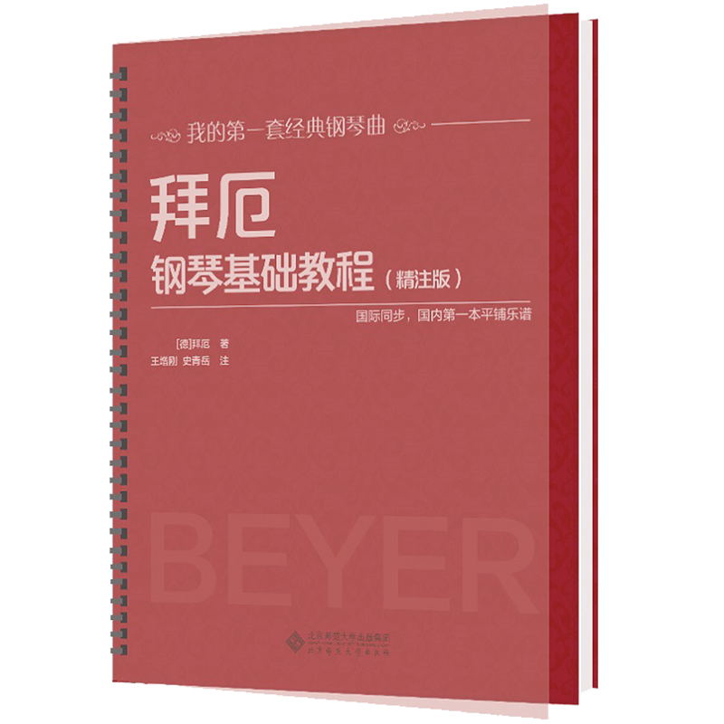 购买北京师范大学出版社钢琴-价格走势、评测推荐及教程精选